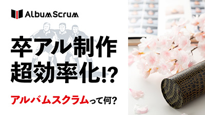 卒アル制作超効率化！？アルバムスクラムって何？