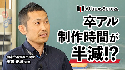 卒アル制作時間が半減！？