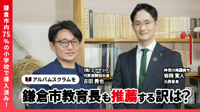 鎌倉市内75％の小学校で導入済み！アルバムスクラムを鎌倉市教育長も推薦する訳は？